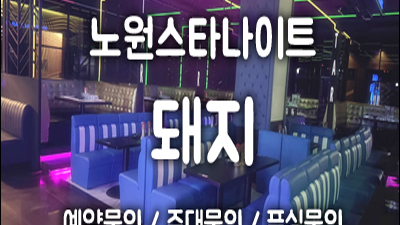 노원스타 나이트에서 배우는 삶의 진정한 가치