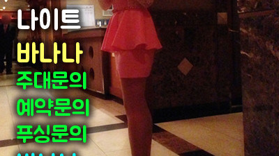 부천메리트나이트 인생의 연수와 삶의 질과 부킹